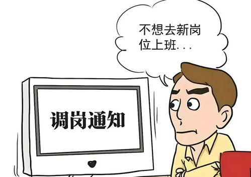 调岗到600公里外 员工拒绝报到被开除