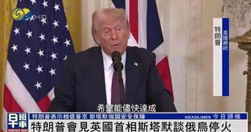特朗普问英首相能独自对抗俄罗斯吗