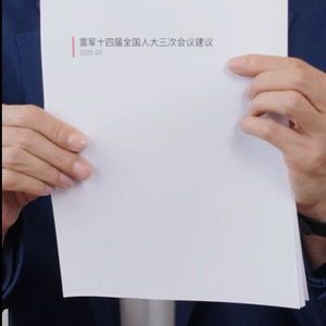 雷军建议加强AI换脸拟声治理