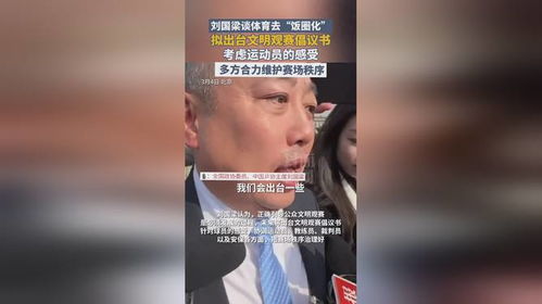 刘国梁谈体育去饭圈化