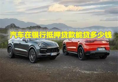 汽车最低贷多少钱 汽车最低贷多少钱