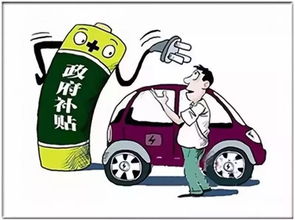 新能源汽车买卖补贴多少 新能源汽车买卖补贴多少