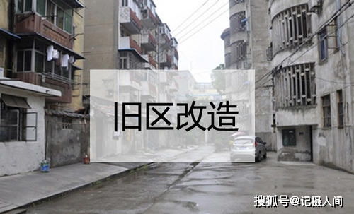 2000年以前老旧小区纳入城市更新改造 2000年以前老旧小区纳入城市更新改造