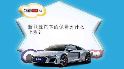 新能源汽车保费多少钱 新能源汽车保费多少钱