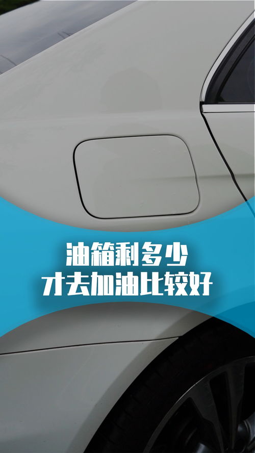 新车汽车油箱多少升