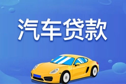 惠州汽车押车贷款多少 惠州汽车押车贷款多少