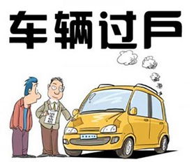 汽车过户提档要多少