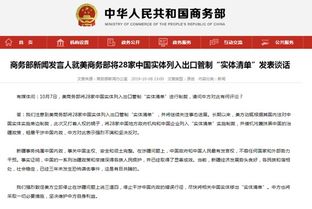 中方将11家美企列入不可靠实体清单 中方将11家美企列入不可靠实体清单