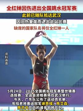 全红婵因伤退出全国跳水冠军赛(全红婵因伤退出全国跳水冠军赛,挑战与机遇并存) 全红婵因伤退出全国跳水冠军赛(全红婵因伤退出全国跳水冠军赛,挑战与机遇并存)