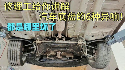 汽车底盘响修需要多少钱(汽车底盘异响，修理需要多少钱？一篇文章解读)