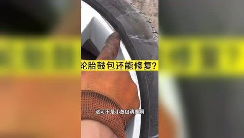 修复汽车轮胎鼓包多少钱(汽车轮胎鼓包的修复费用解析) 修复汽车轮胎鼓包多少钱(汽车轮胎鼓包的修复费用解析)