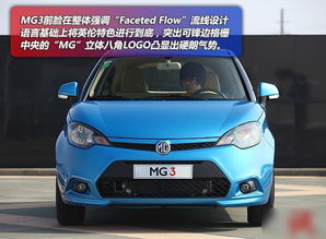 mg3汽车前盖多少钱(MG3汽车前盖价格解析及购买指南) mg3汽车前盖多少钱(MG3汽车前盖价格解析及购买指南)