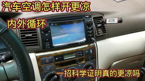 汽车空调开到多少度正常(汽车空调开到多少度正常,一个关于舒适与能效的探讨) 汽车空调开到多少度正常(汽车空调开到多少度正常,一个关于舒适与能效的探讨)