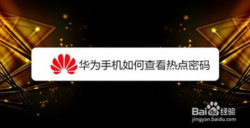 华为电脑热点密码怎么看(华为电脑热点密码查看方法详解)