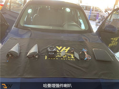 改装汽车哈曼卡顿多少钱(改装汽车哈曼卡顿音响系统,价格与价值的完美结合) 改装汽车哈曼卡顿多少钱(改装汽车哈曼卡顿音响系统,价格与价值的完美结合)