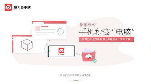 华为云电脑怎么下载教程(华为云电脑下载教程详解) 华为云电脑怎么下载教程(华为云电脑下载教程详解)