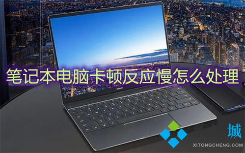 华为电脑太卡怎么处理好(华为电脑卡顿问题解决方案)