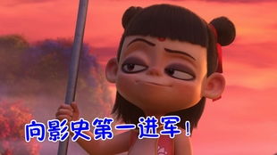 票房收官后 哪吒2》还在赚更多钱(票房收官后,哪吒2如何继续赚更多钱) 票房收官后 哪吒2》还在赚更多钱(票房收官后,哪吒2如何继续赚更多钱)