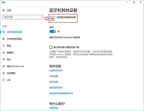 华为电脑蓝牙怎么连接(华为电脑蓝牙连接操作指南)