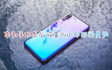 华为电脑时间怎么设置(华为电脑时间设置详细教程) 华为电脑时间怎么设置(华为电脑时间设置详细教程)