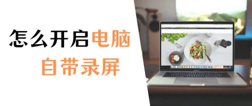 华为电脑怎么录播(华为电脑录播教程，轻松掌握录制与直播技巧)