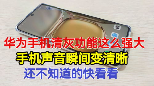 华为手机清灰怎么用 华为手机清灰怎么用