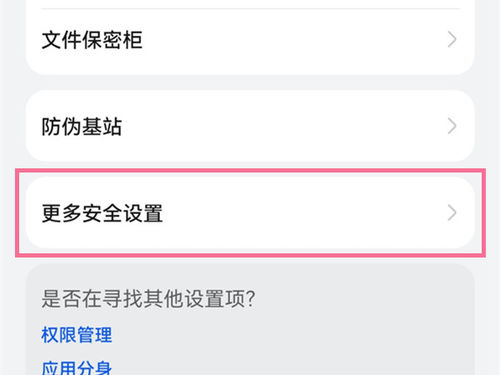 华为手机怎么取消安全