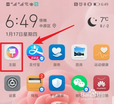 主题华为手机怎么用