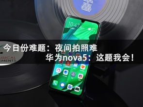 华为手机怎么夜里拍照 华为手机怎么夜里拍照