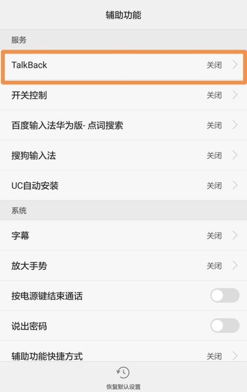 华为手机怎么talkback开启 华为手机怎么talkback开启