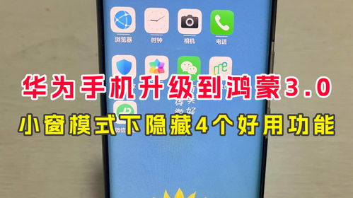 华为手机怎么快速小窗 华为手机怎么快速小窗