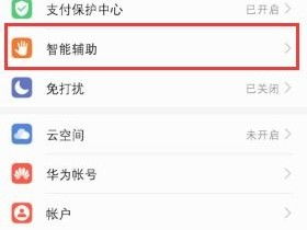 华为怎么带手机截图 华为怎么带手机截图