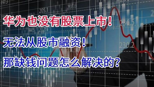 华为手机融资怎么解决