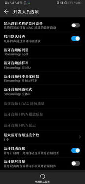 华为手机怎么开ldac