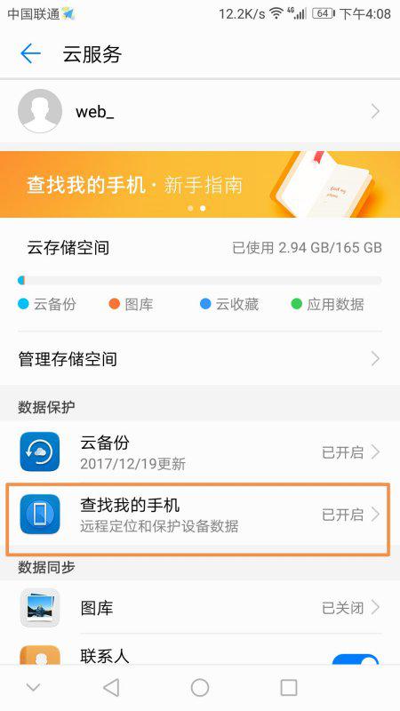 华为手机怎么关闭找回 华为手机怎么关闭找回