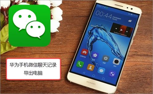 华为手机怎么跟他聊天