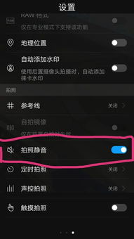 华为手机相机怎么静音 华为手机相机怎么静音