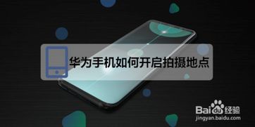 华为手机怎么拍周边 华为手机怎么拍周边