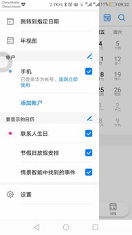 华为手机日历页面怎么