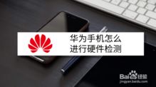 怎么检查华为手机硬件