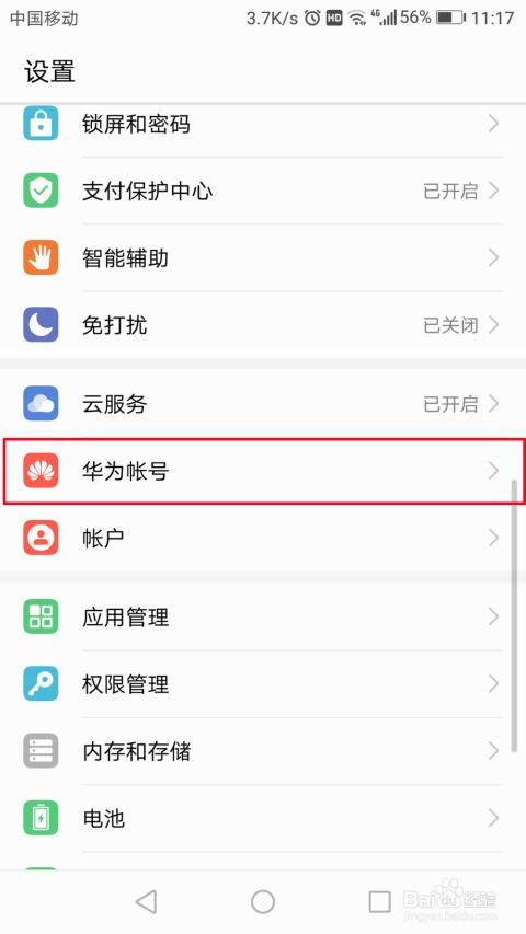 怎么修改华为手机帐户 怎么修改华为手机帐户
