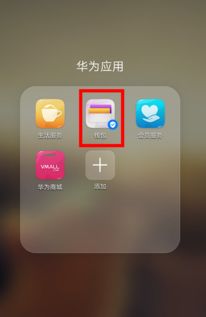华为手机怎么开起nfc 华为手机怎么开起nfc