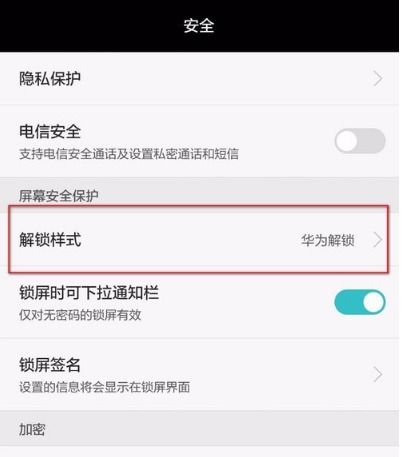 华为怎么关闭手机锁 华为怎么关闭手机锁