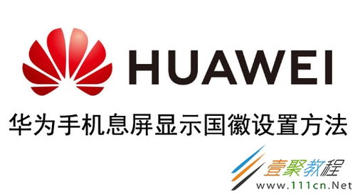 华为手机怎么设定国徽