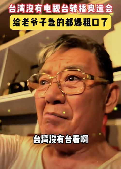 李立群吐槽台湾看不到世界杯 李立群吐槽台湾看不到世界杯