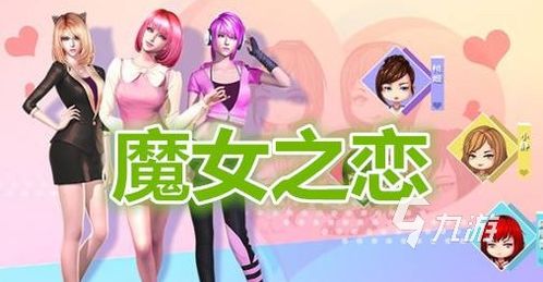 美女恋爱攻略游戏 VS 游戏lula攻略