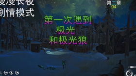 漫漫长夜第二章游戏攻略 VS 攻略君游戏 漫漫长夜第二章游戏攻略 VS 攻略君游戏