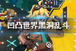 凸凹游戏攻略 VS 游戏大多数摆摊攻略视频
