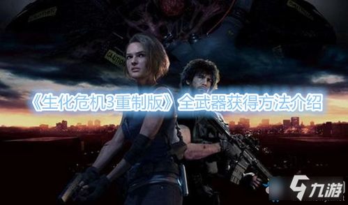 生化武器重制版游戏攻略 VS 动漫游戏攻略 生化武器重制版游戏攻略 VS 动漫游戏攻略