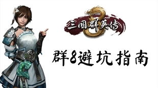 刘备三国群英传游戏攻略 VS 找茬游戏脑洞游戏攻略